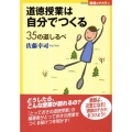 道徳授業は自分でつくる 35の道しるべ Series教師のチカラ 2