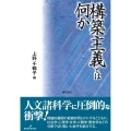 構築主義とは何か