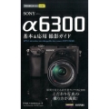 SONYα6300基本&応用撮影ガイド 今すぐ使えるかんたんmini