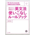 基本から実践まで英文法使いこなしルールブック