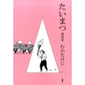 たいまつ 遺稿集