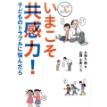 いまこそ共感力! マンガ&エッセイ 子どものトラブルに悩んだら