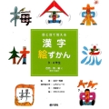 目と耳で覚える漢字絵ずかん3・4年生自然・物・量に関する漢字