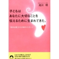 子どもはあなたに大切なことを伝えるために生まれてきた。 「胎内記憶」からの88のメッセージ 青春文庫 い- 30