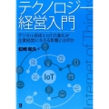 テクノロジー経営入門 デジタル技術とIoTの進化が企業経営に与える影響とは何か