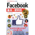 Facebook基本&便利技 改訂3版 今すぐ使えるかんたんmini