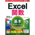 Excel関数基本マスターブック 2016/2013/2010/2007対応 できるポケット