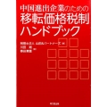 中国進出企業のための移転価格税制ハンドブック