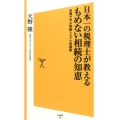 日本一の税理士が教えるもめない相続の知恵 事例で学ぶ相続トラブル回避術 SB新書 293