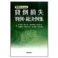 実務のための貸倒損失判例・裁決例集