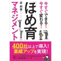 今すぐできる!今すぐ変わる!「ほめ育」マネジメント