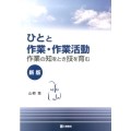 ひとと作業・作業活動 新版 作業の知をとき技を育む