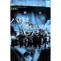 パリは燃えているか? 下 新版 ハヤカワ文庫 NF 456