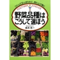 野菜品種はこうして選ぼう つくって引っぱりだこ、売り上げ増に