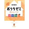 おうちゼミ2年生の学習