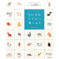 ちいさなどうぶつ刺しゅう ワンポイントがかわいいポーズと表情400ステッチ