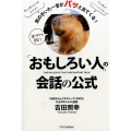 「おもしろい人」の会話の公式 気のきいた一言がパッと出てくる!