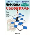 ガイドラインを上手に使うための消化器癌のひろがり診断スキル 治療アルゴリズムへの入り方
