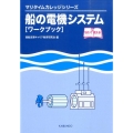 船の電機システムワークブック マリタイムカレッジシリーズ