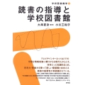 読書の指導と学校図書館