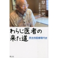 わらじ医者の来た道 民主的医療現代史