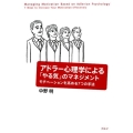 アドラー心理学による「やる気」のマネジメント モチベーションを高める7つの手法