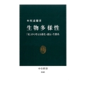生物多様性 「私」から考える進化・遺伝・生態系 中公新書 2305