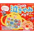 赤ちゃん泣きやみメロディーえほん わくわく音あそびえほん
