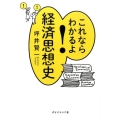 これならわかるよ!経済思想史