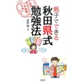 親子でできる秋田県式勉強法 全国学力テスト7年連続日本一