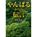 やんばるからの伝言