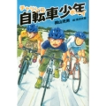 自転車少年