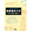 わかる!わかる!建築構造力学