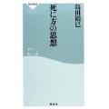 死に方の思想 祥伝社新書 425