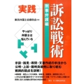 実践訴訟戦術 刑事弁護編 やっぱり弁護士は悩んでいる