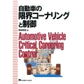 自動車の限界コーナリングと制御