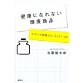 健康になれない健康商品 なぜニセ情報はなくならないのか