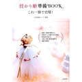 授かり婚準備Book これ一冊で完璧!