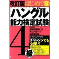 はじめてのハングル能力検定試験4級 改訂版