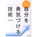 カウンセラーが教える「自分を勇気づける技術」 DO BOOKS