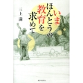 いまほんとうの教育を求めて
