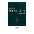 禁欲のヨーロッパ 修道院の起源 中公新書 2253