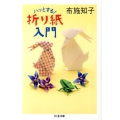 ハッとする!折り紙入門 ちくま文庫 ふ 45-1