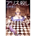 アリス殺し 創元クライム・クラブ