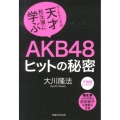 AKB48ヒットの秘密 マーケティングの天才・秋元康に学ぶ 守護霊インタビュー