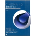 CINEMA4D目的別ガイドブック PART1 作業環境・モ