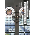 日本のステンドグラス明治・大正・昭和の名品