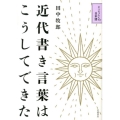 近代書き言葉はこうしてできた