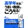 高学年児童、うまい教師はこう叱る!