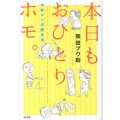 本日もおひとりホモ。 中年マンガ家生活